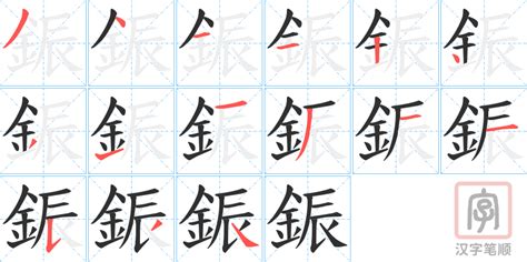 金辰 字|康熙字典：鋠,“鋠”康熙字典笔画,繁体笔画,汉字五行